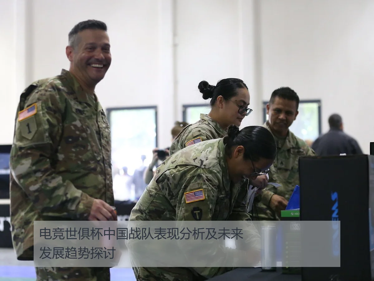 电竞世俱杯中国战队表现分析及未来发展趋势探讨
