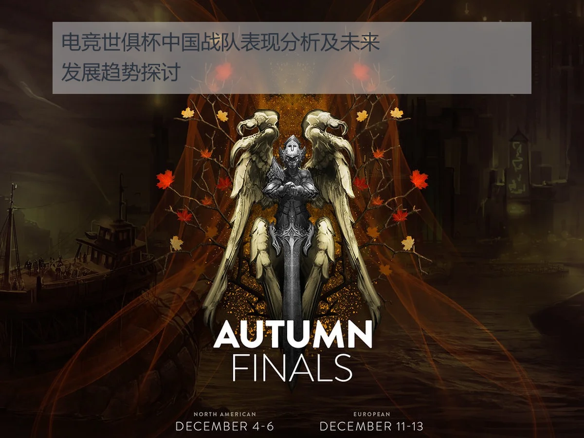 电竞世俱杯中国战队表现分析及未来发展趋势探讨